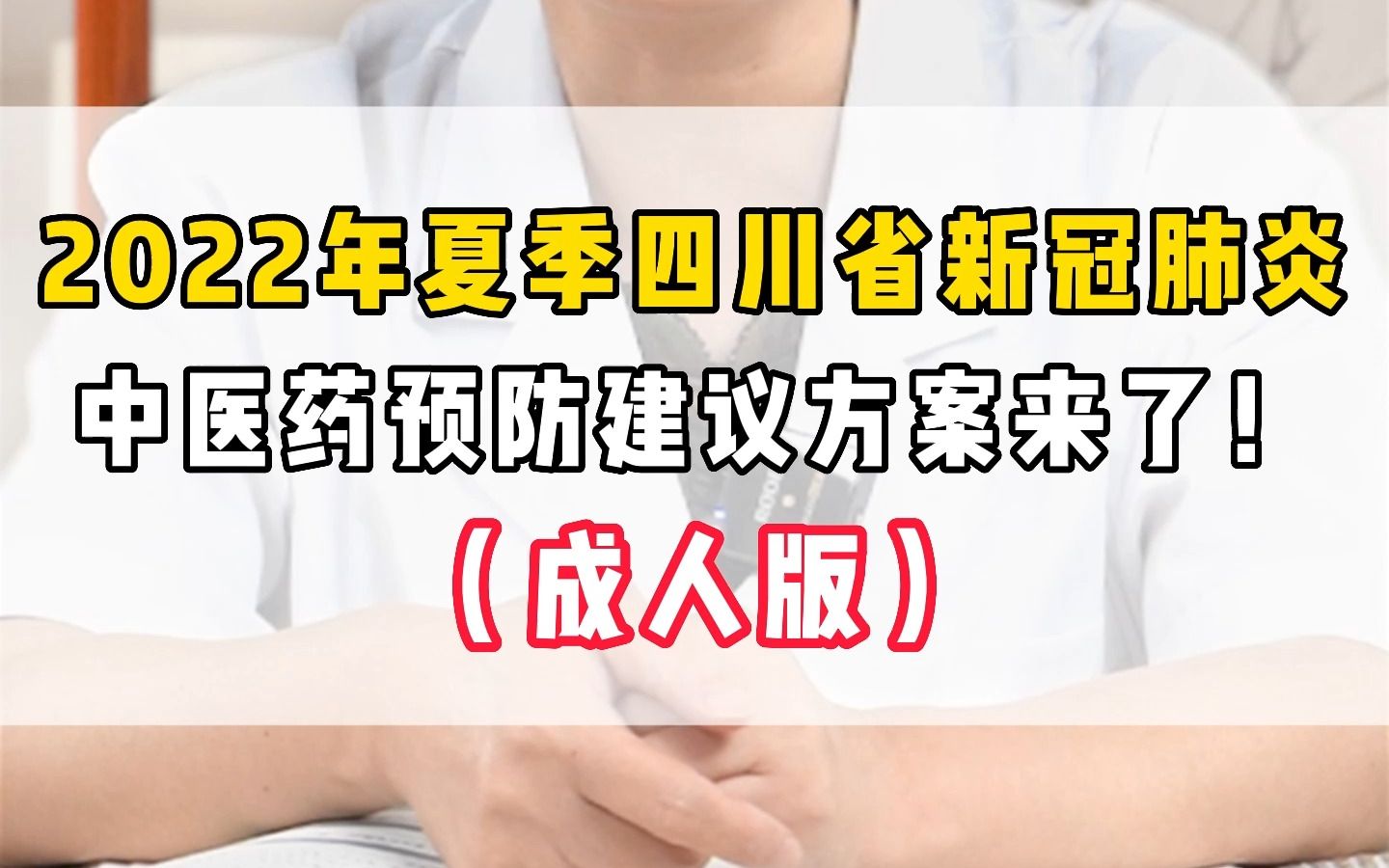 [图]2022年夏季四川省新冠肺炎，中医药预防建议方案来了！