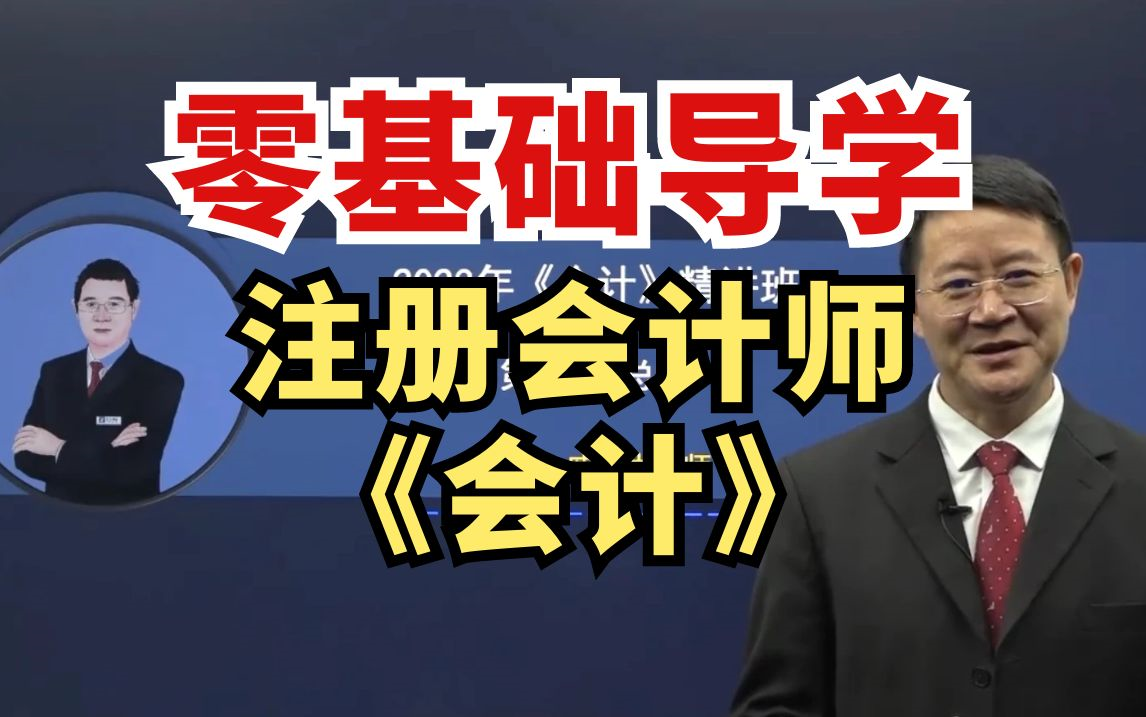 2023年注册会计师《会计》CPA 注册会计师网课|注册会计师备考|CPA 战略|2023注会 战略|CPA考试网课|注会CPA|零基础必学|注会干货讲解|名师哔哩哔哩...