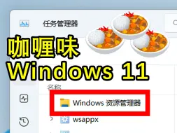 Download Video: Win11任务管理器的一个诡异的bug