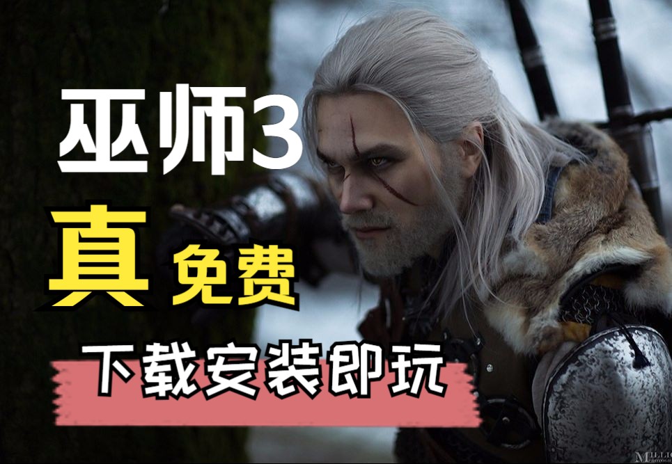 白嫖下载!《巫师3》豪华中文版!免安装解压即玩!免费分享,无套路