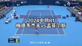 Download Video: 2024中网R1：梅德韦杰夫v孟菲尔斯