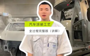 Tải video: 汽车制造之涂装工艺全过程讲解！