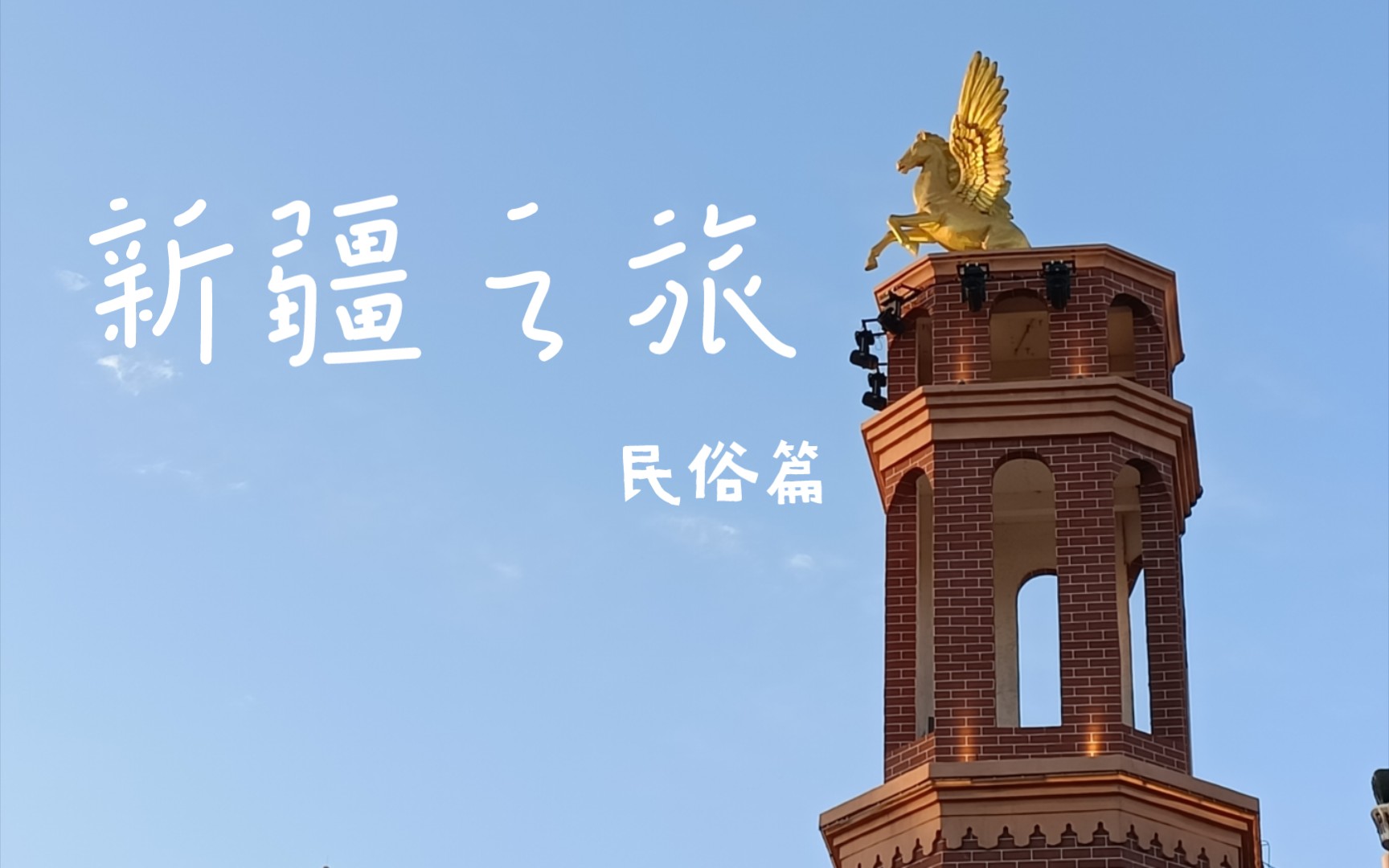 [图]新疆之旅——民俗篇