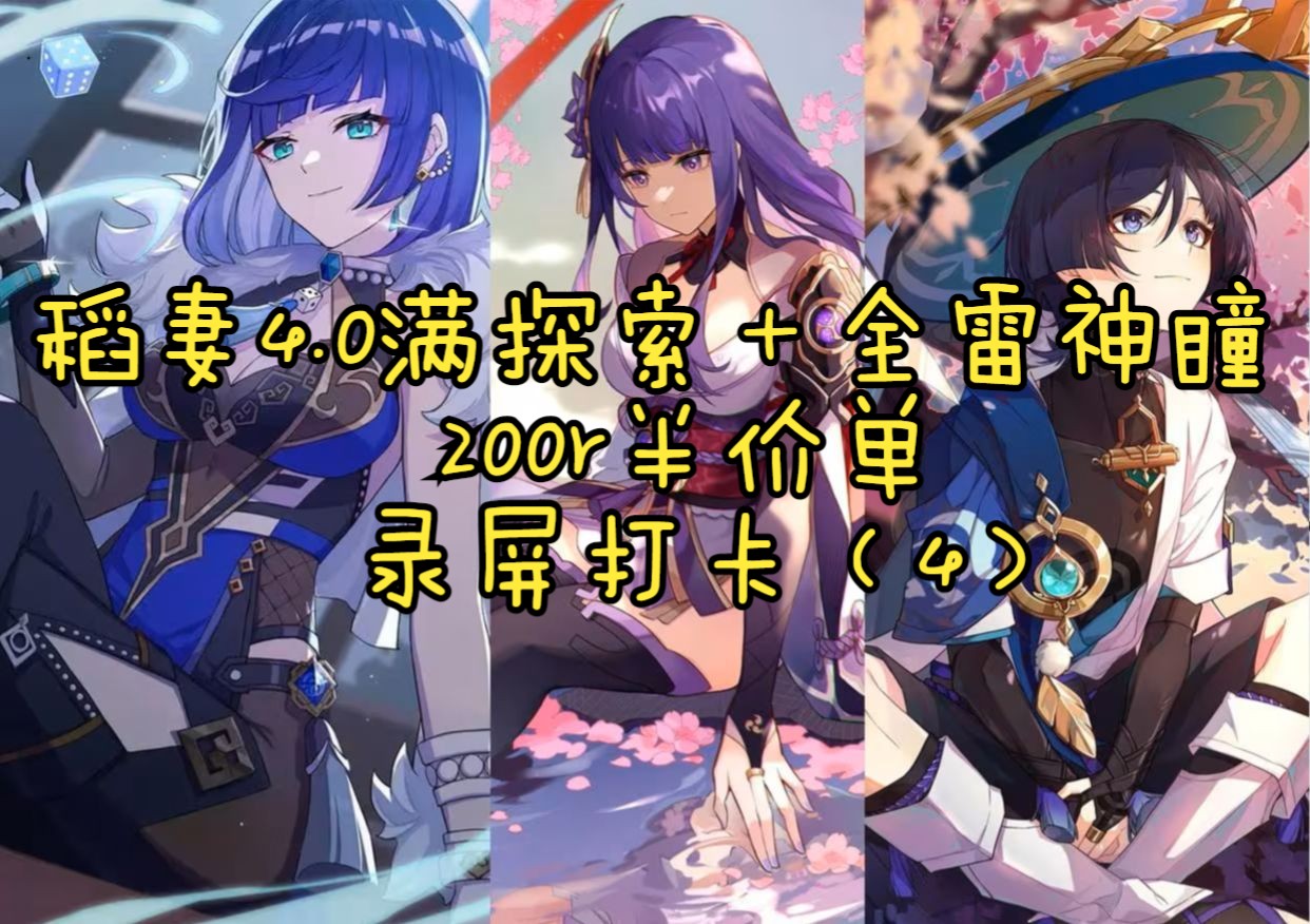 【原神代肝】(200r稻妻4.0满探索 全雷神瞳)[半价单]录屏打卡(4).