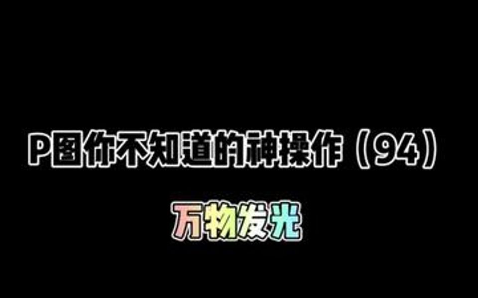 [图]这个万物发光调色也太酷了吧！艾特你的小姐妹来试试看！