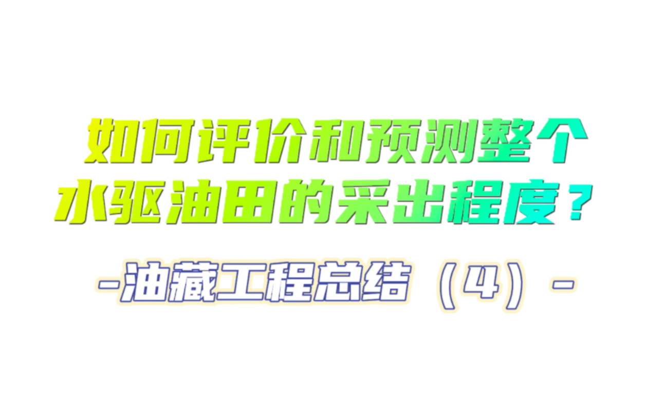 油藏工程基础244.油藏工程总结(4)如何评价和预测整个水驱油田采出程度?哔哩哔哩bilibili