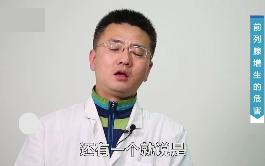 前列腺增生是什么?他有什么危害?看医生怎么说的!哔哩哔哩bilibili