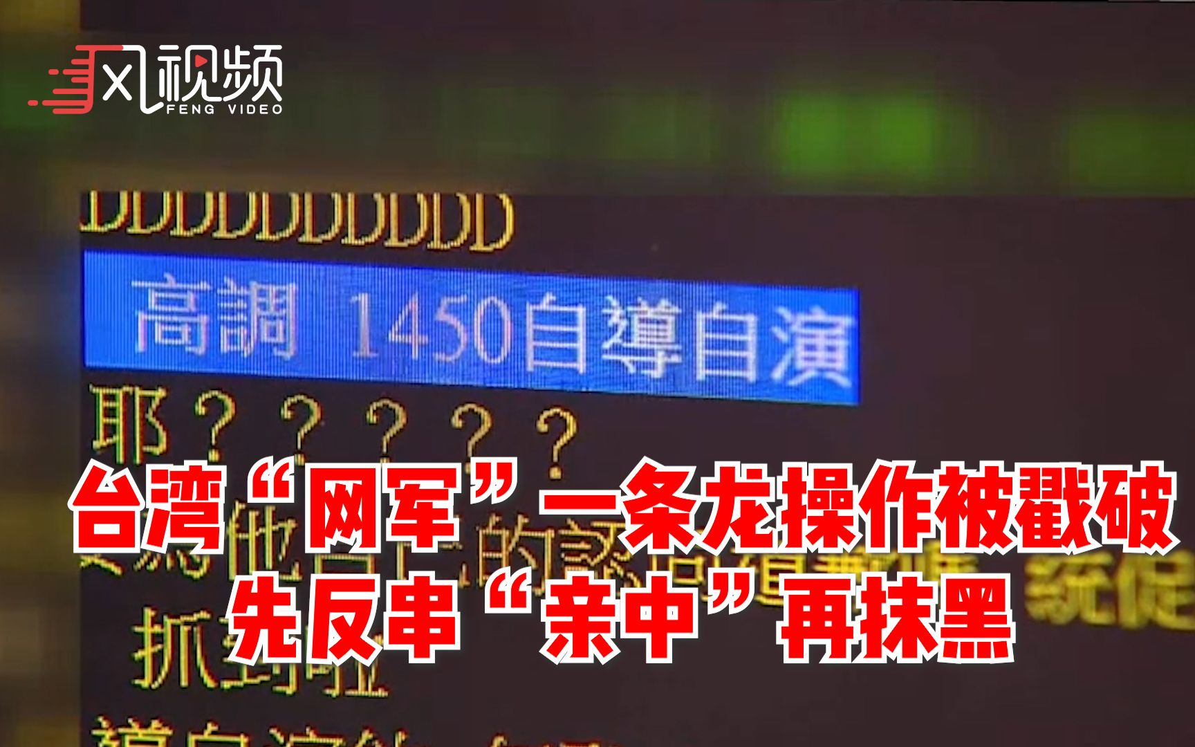 台湾网军一条龙操作被戳破先反串亲中再抹黑细节曝光
