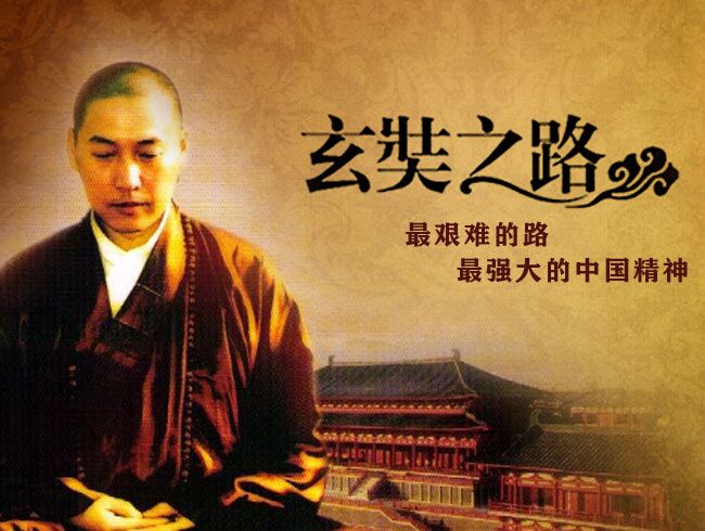 玄奘之路第11集呕心沥血