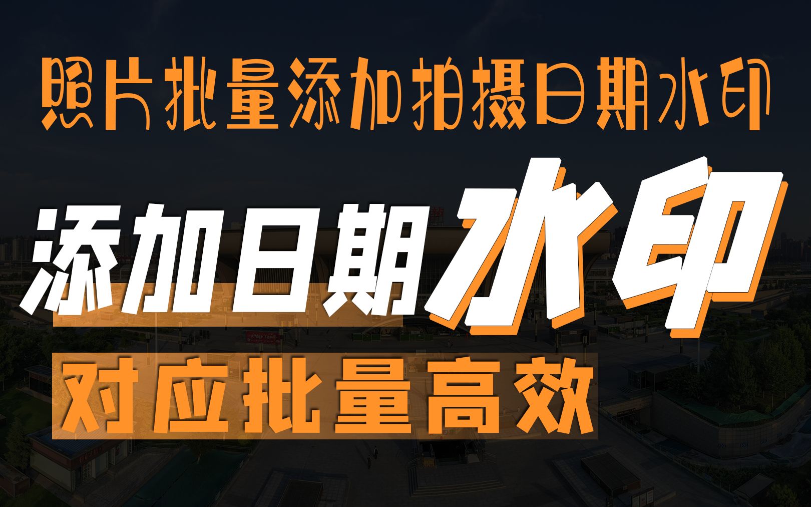 批量给照片添加此照片对应真实拍摄日期'类数码相机日期'样式的图片加水印软件哔哩哔哩bilibili