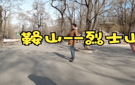 街拍鞍山烈士山哔哩哔哩bilibili