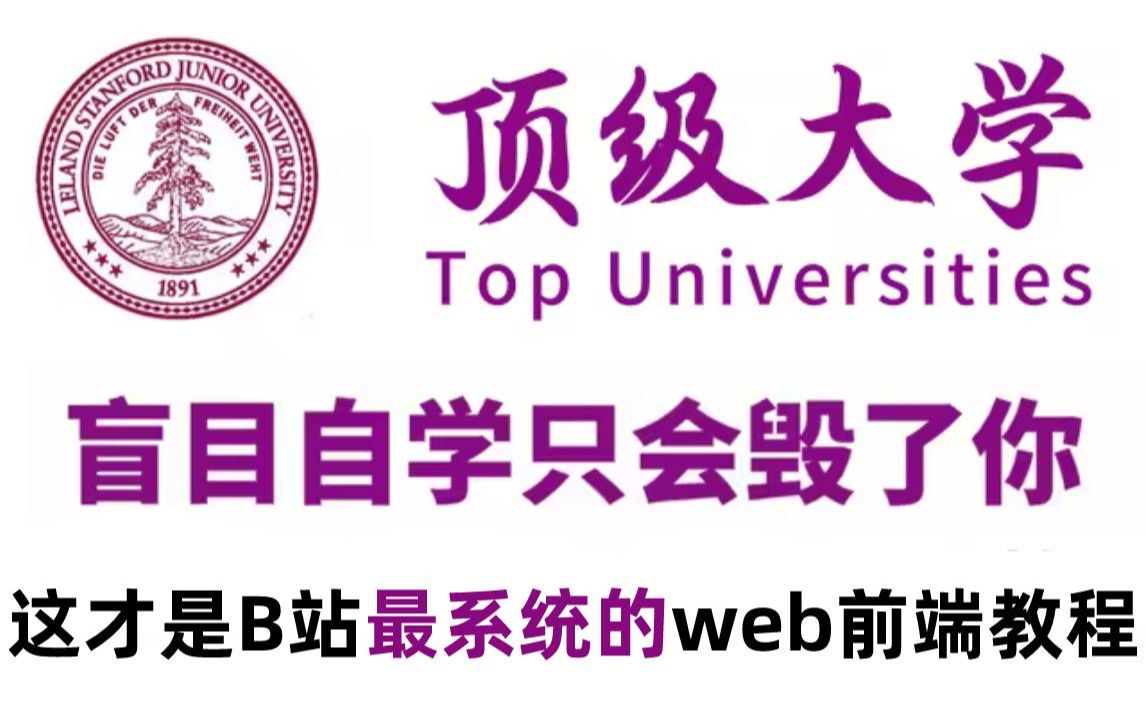 【卷王必备】浙大教授花了128小时讲完的web前端教程,全程干货无废话,零基础入门学习j前端教程!要是学不会,我退出IT界!哔哩哔哩bilibili