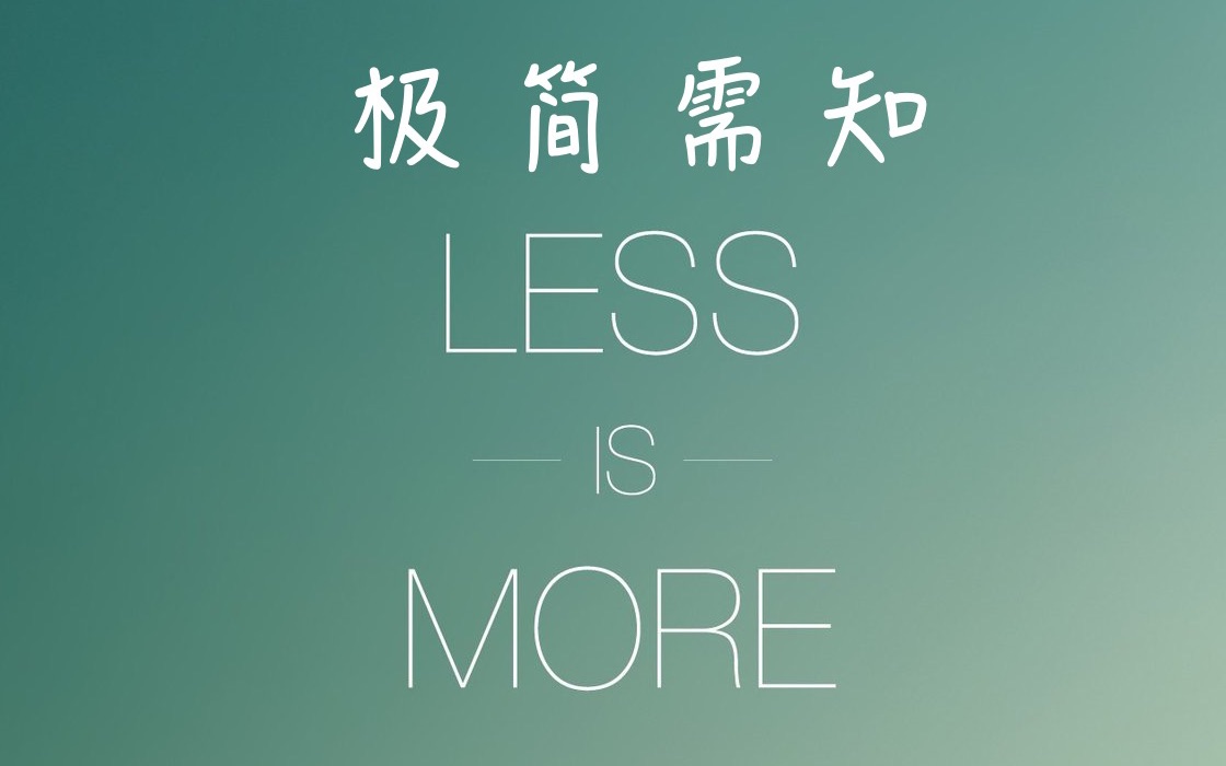 [图]精简生活？极简人需要知道的Less is More