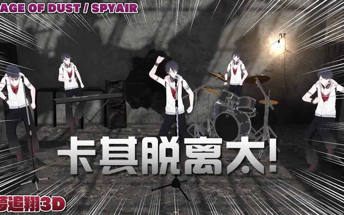 [图]【3D披露剪辑】卡 其 脱 离 太【RAGE OF DUST / SPYAIR】