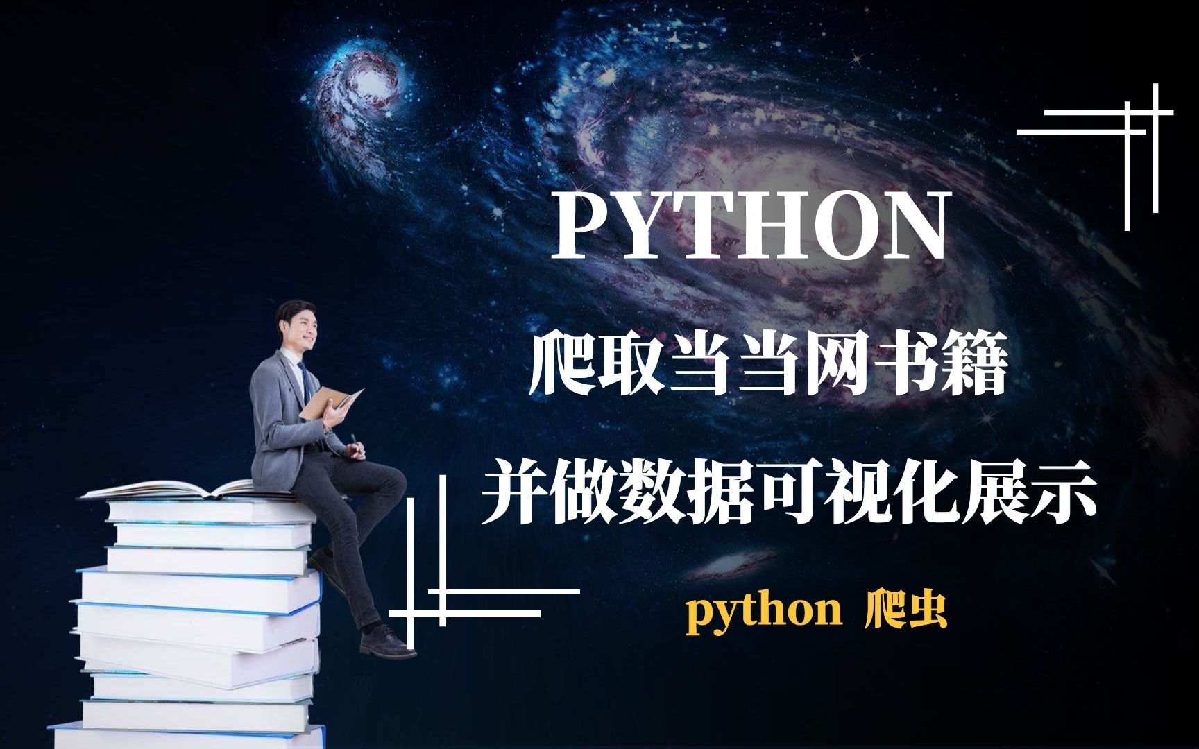 python教你一步一步爬取当当网书籍并作可视化展示哔哩哔哩bilibili