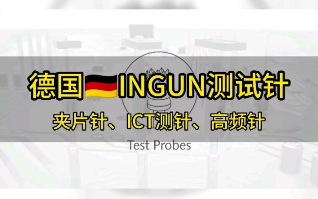 永佳信专注德国INGUN探针19年,有夹片针、ICT测试探针、高频探针、电流针、气动针…等等.满足各种测试点测试.#电流针#高频针哔哩哔哩bilibili