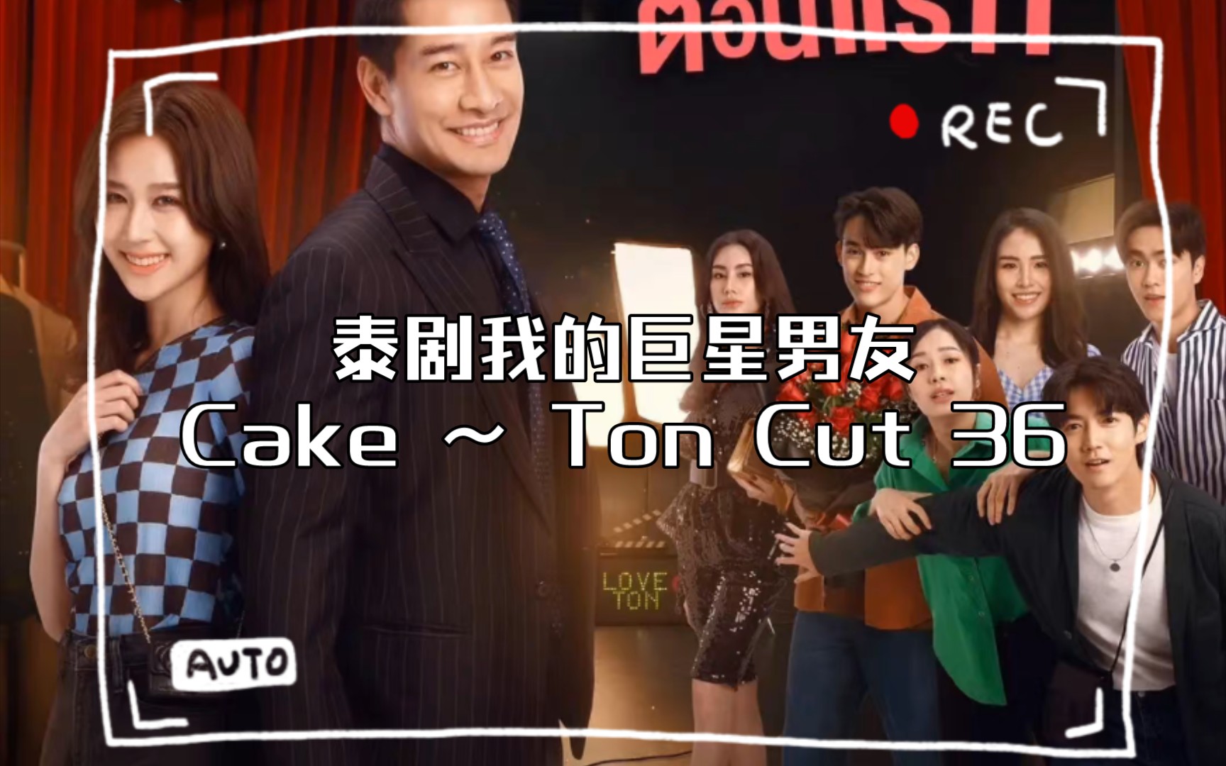 泰剧我的巨星男友(巨星的小娇妻)Cake ~ Ton Cut 36哔哩哔哩bilibili