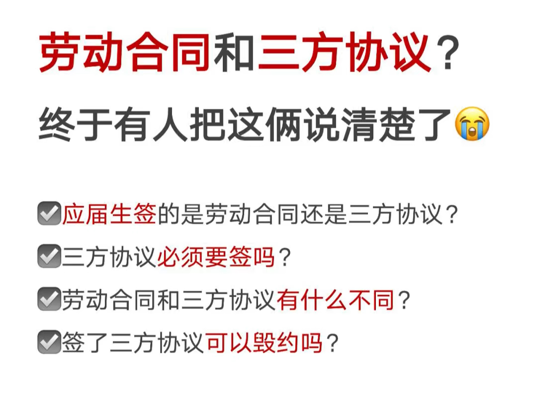 终于有人把劳动合同和三方协议说明白了马上又到应届生实习找工作的时候了!暑期实习、秋招、春招都将来临...厚抬收到很多宝子的liu言哔哩哔哩bilibili