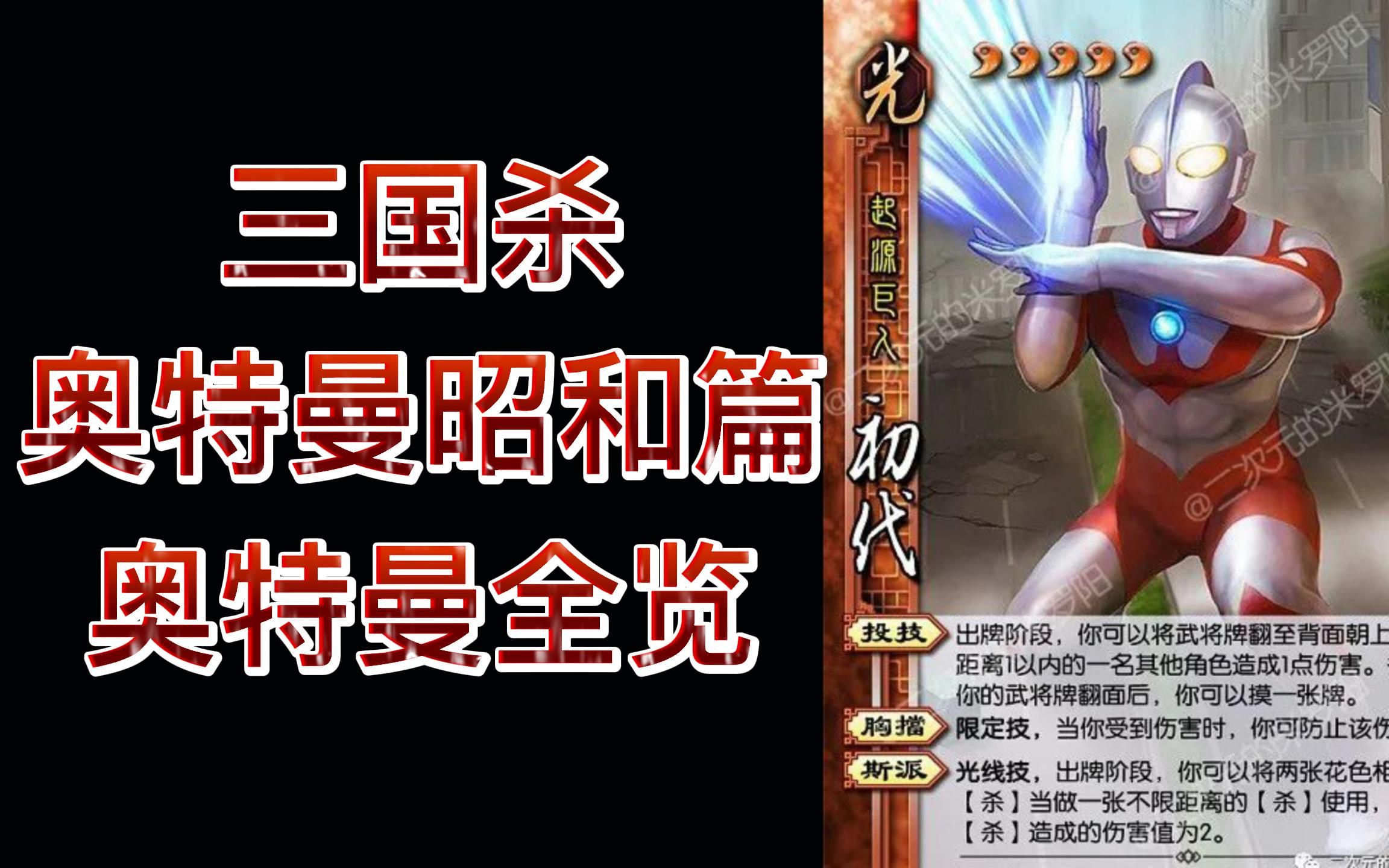 活动  【奥特曼三国杀昭和篇】【老米diy】初代赛文爱迪泰罗艾斯杰克