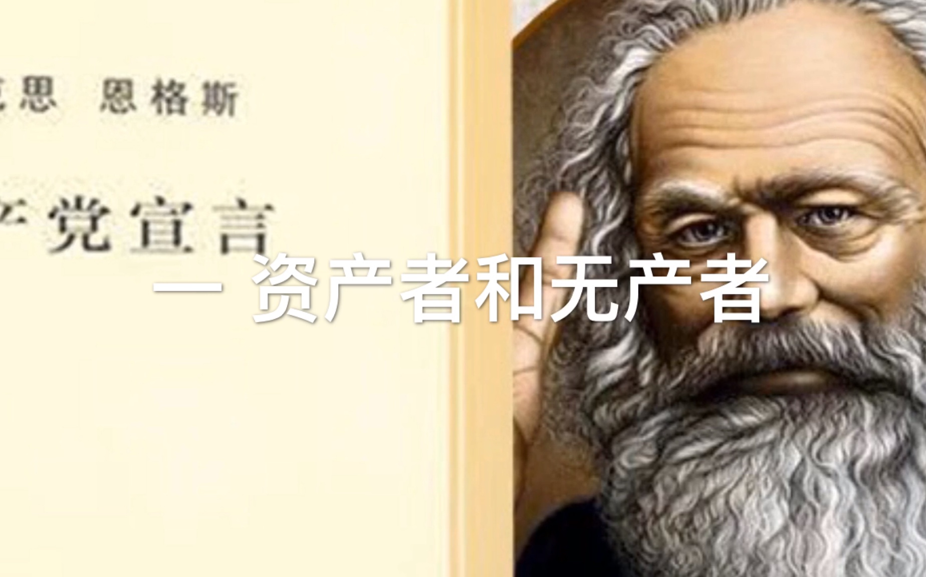 uj说书共产主义宣言第一章资产者和无产者