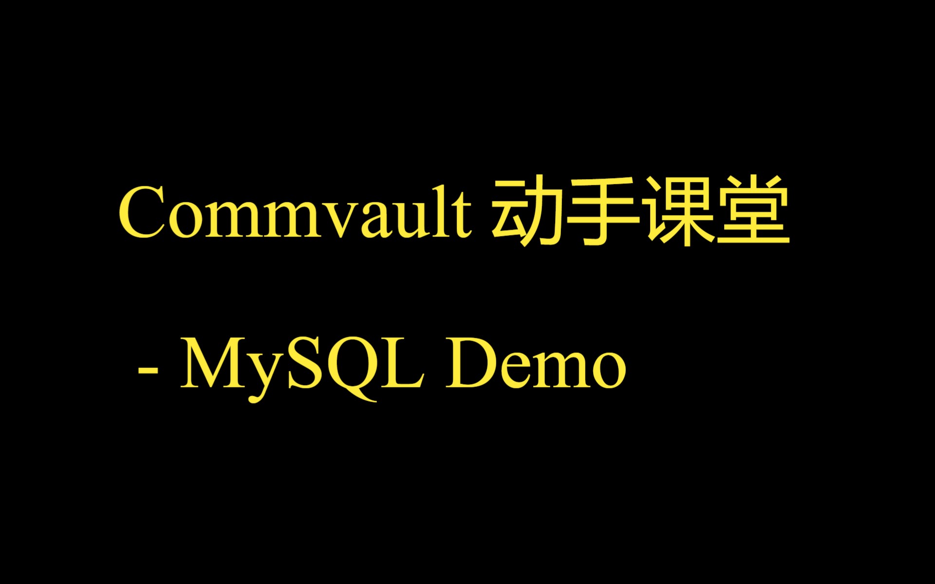 沃友学院动手课堂  Mysql demo哔哩哔哩bilibili