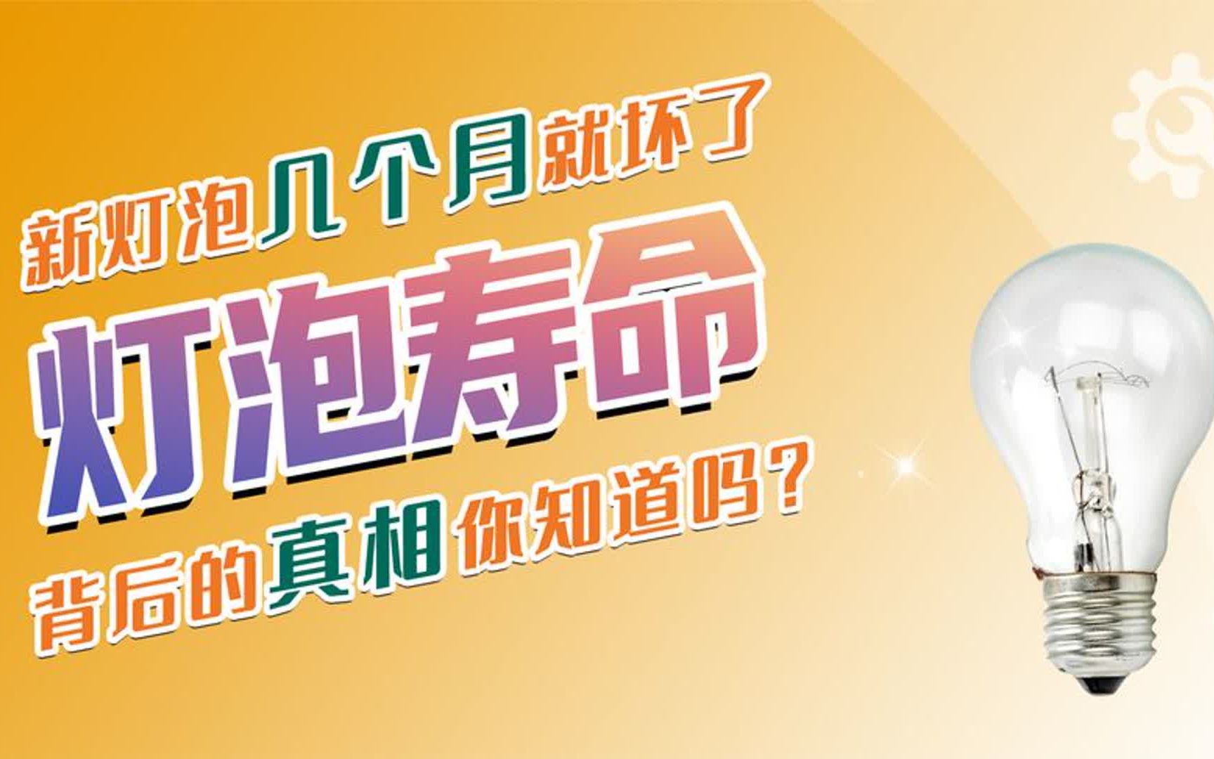 新灯泡几个月就坏了,灯泡寿命背后的真相你知道吗?哔哩哔哩bilibili