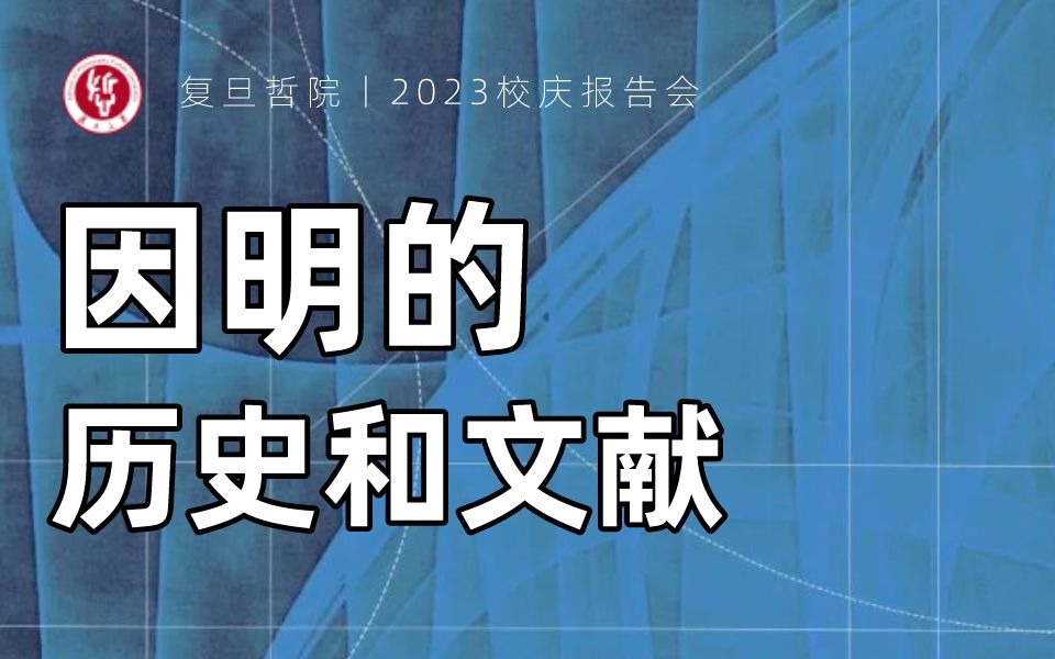 汤铭钧:因明的历史和文献丨2023复旦校庆报告会哔哩哔哩bilibili