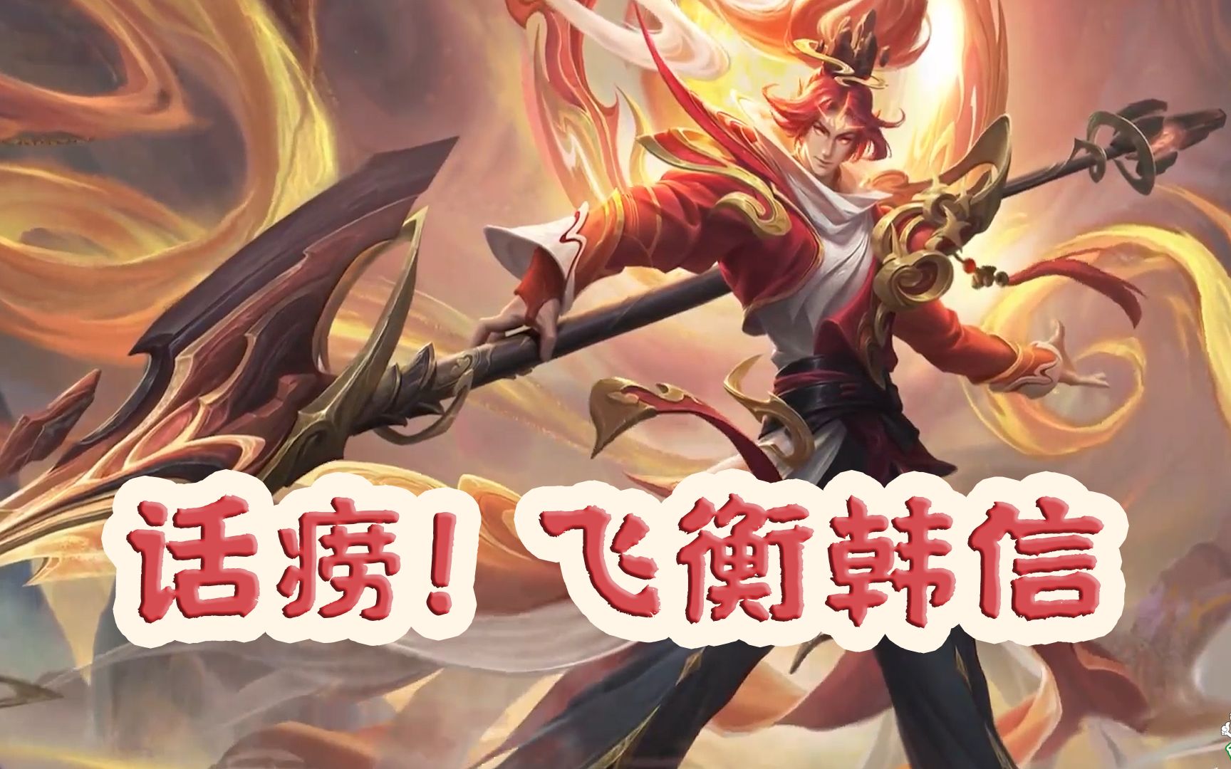 活动作品五岳中唯一的话痨飞衡韩信居然有29句台词