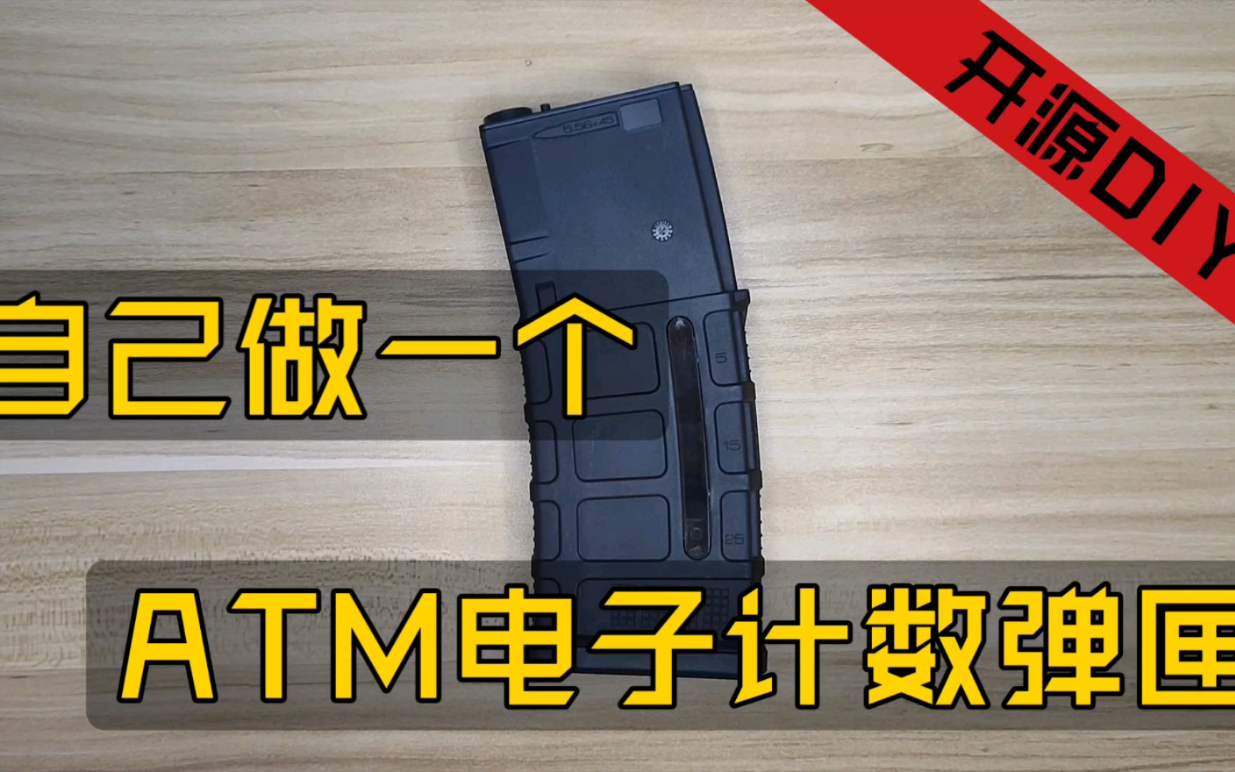 ATM电子计数弹匣生产教程【上】开源项目中求关注求三连哔哩哔哩bilibili