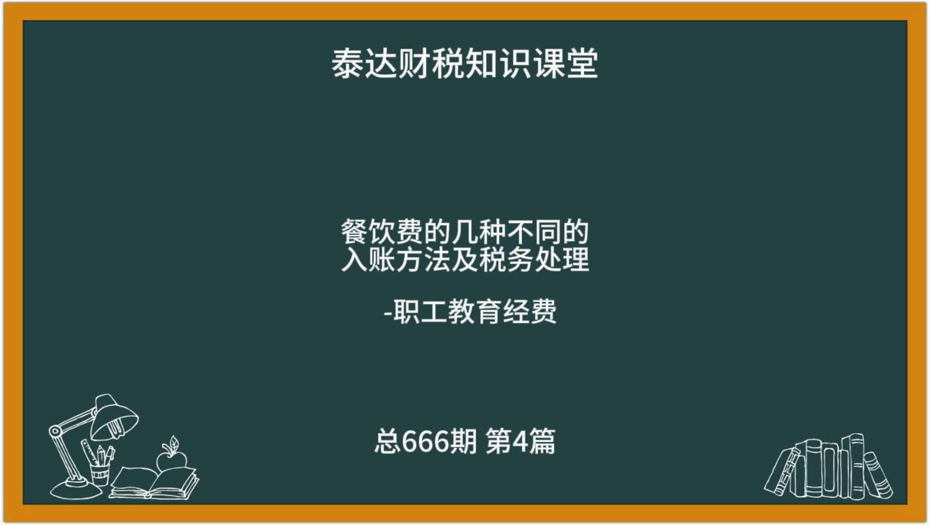 职工教育经费餐饮费的入账方法及税务处理哔哩哔哩bilibili