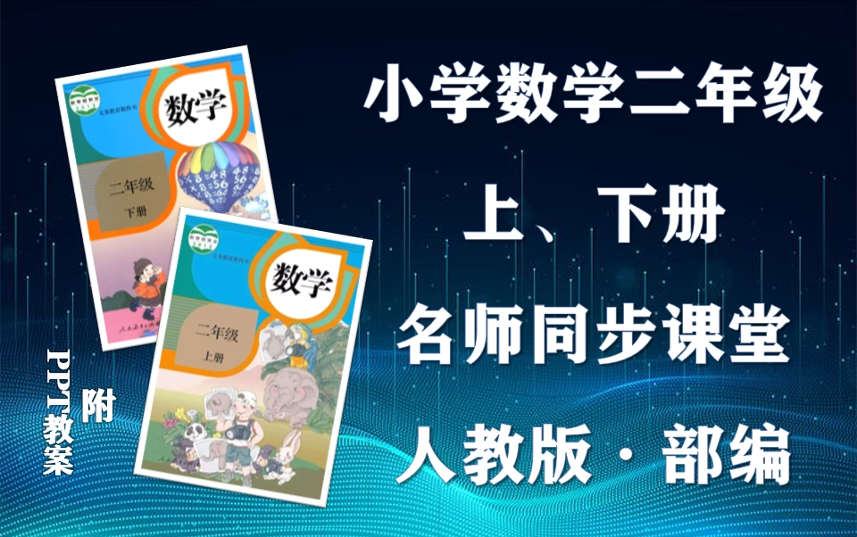 【二年级数学】部编人教版小学数学二年级上下册全学期名师同步课程,小学二年级上下学期数学空中课堂,小学数学二年级优质公开课,二年级数学微课...