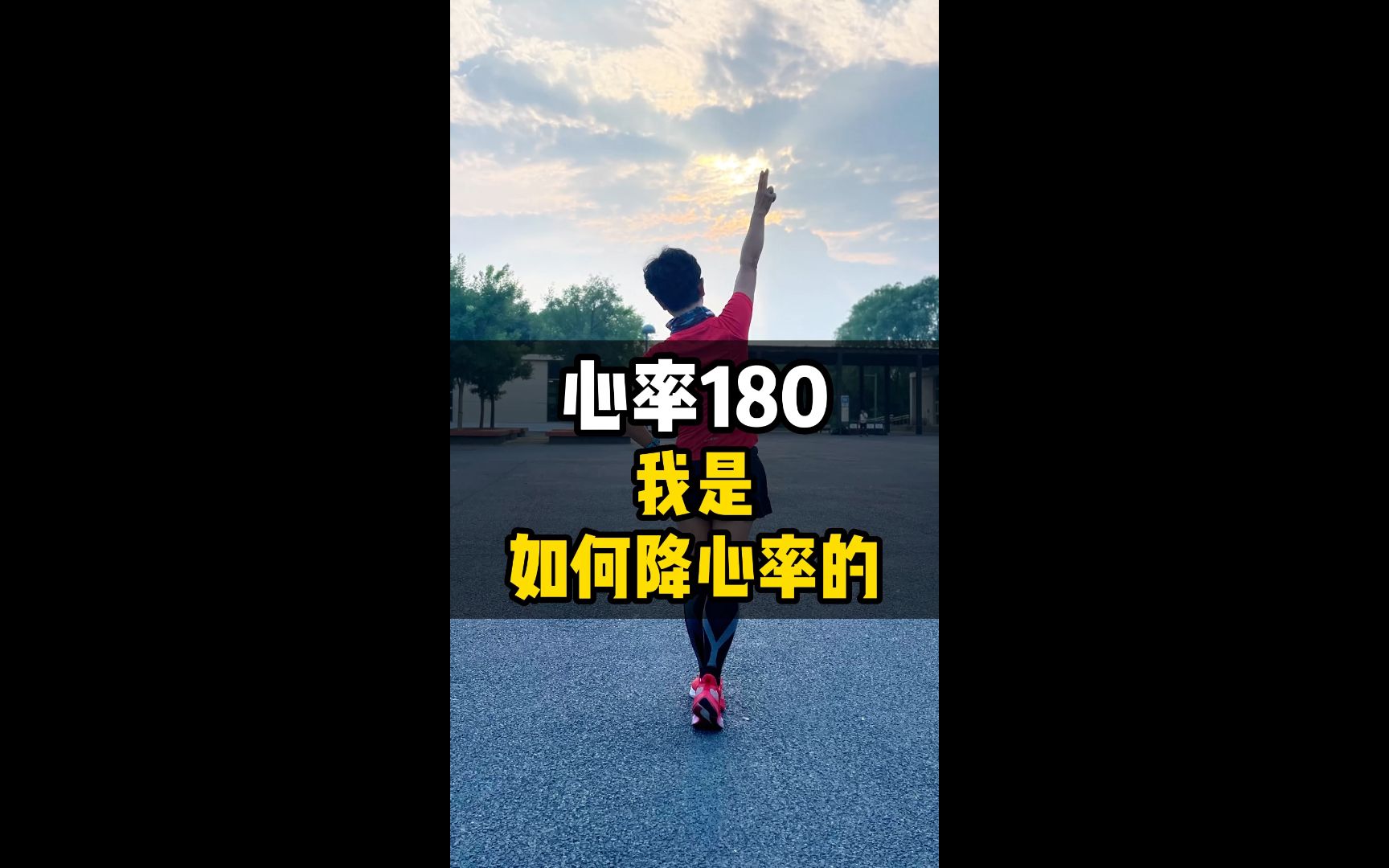 心率180,我是如何降心率的哔哩哔哩bilibili