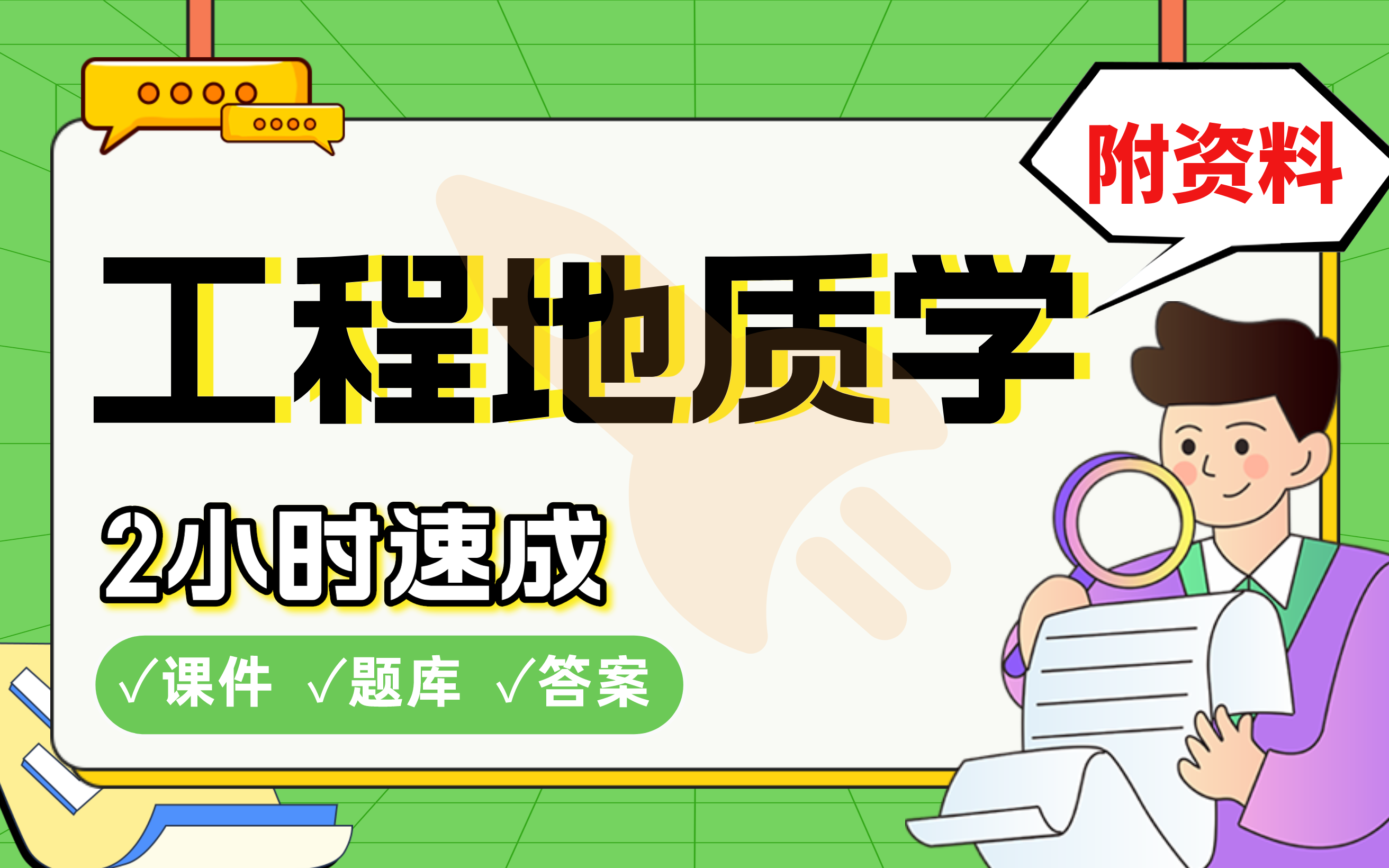 [图]【工程地质学】免费！2小时快速突击，985直博学长划重点期末考试速成课不挂科(配套课件+考点题库+答案解析)