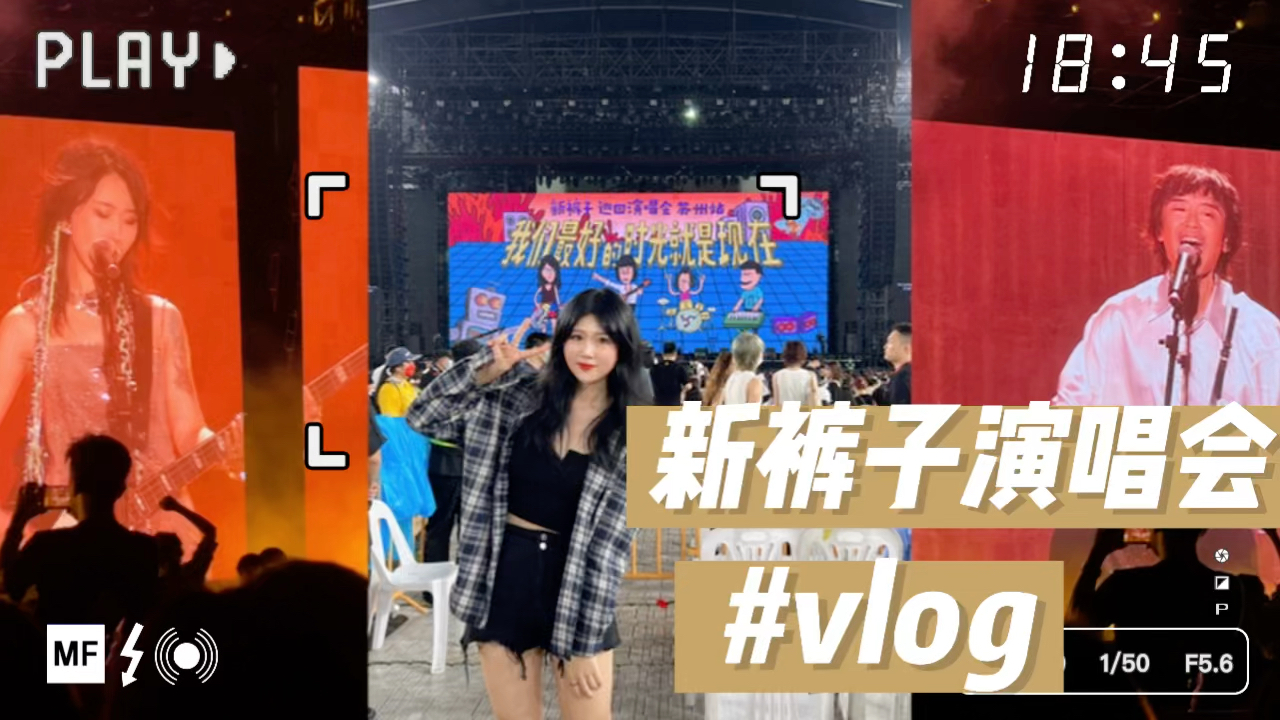 [图]新裤子巡回演唱会苏州站vlog-我们最好的时光就是现在