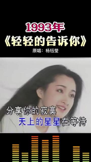 1993年《輕輕的告訴你》原唱:楊鈺瑩