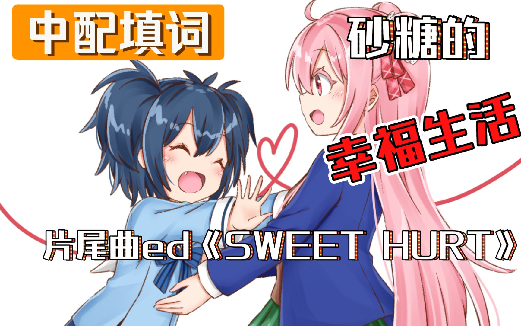 [图]【慕怀止/多人合作】中文填词 砂糖的幸福生活片尾曲 SWEET HURT 中文版 中配填翻 填词翻唱版 happy sugar life ed