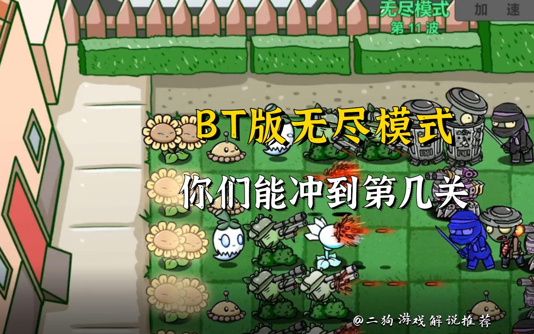 植物大战僵尸 bt版无尽模式