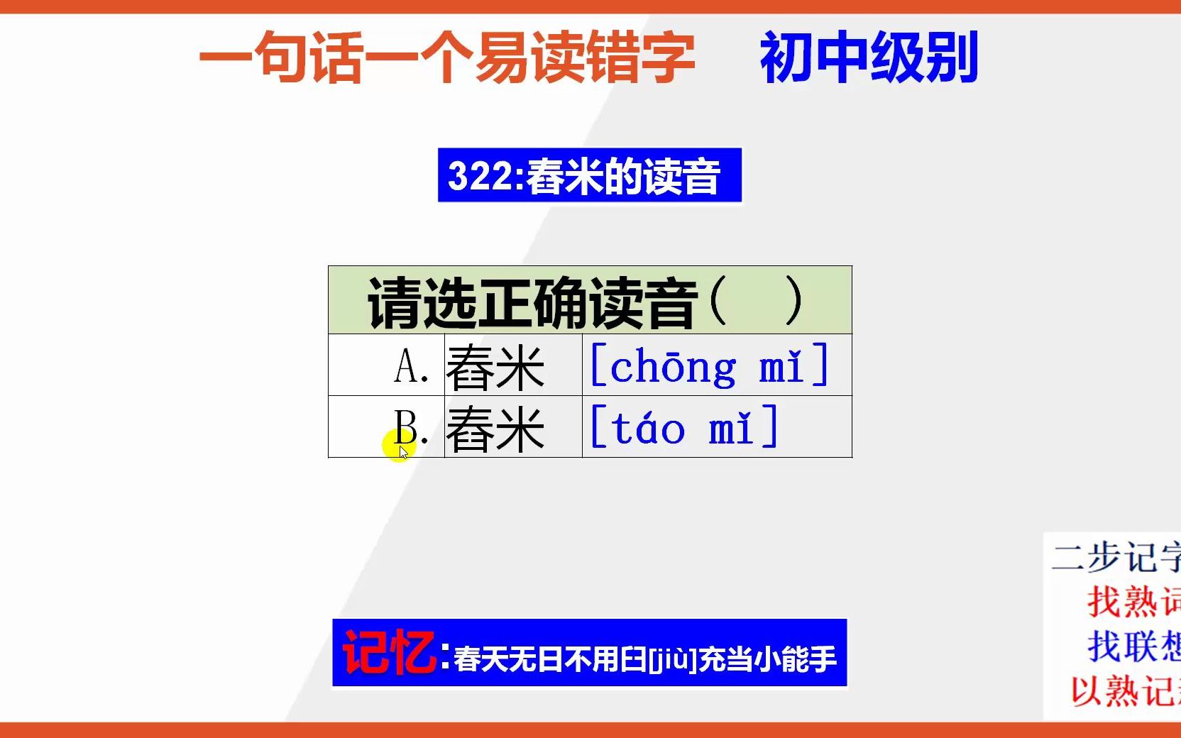 【初中语文】15秒快速记忆舂米的正确读音哔哩哔哩bilibili