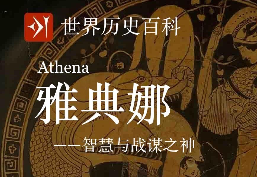 【古希腊】雅典娜 Athena  智慧与战谋之神哔哩哔哩bilibili