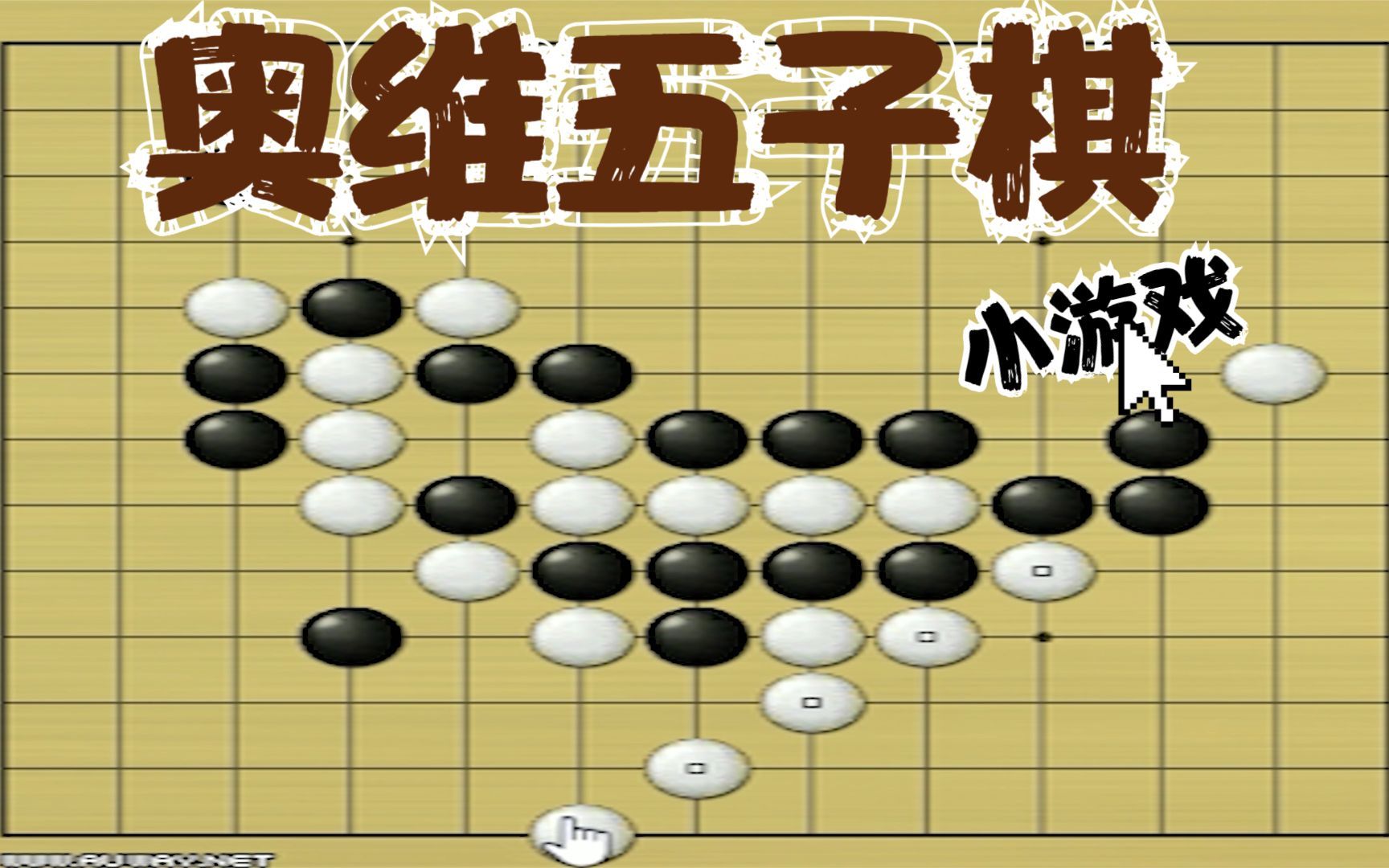 奥维五子棋单机游戏热门视频