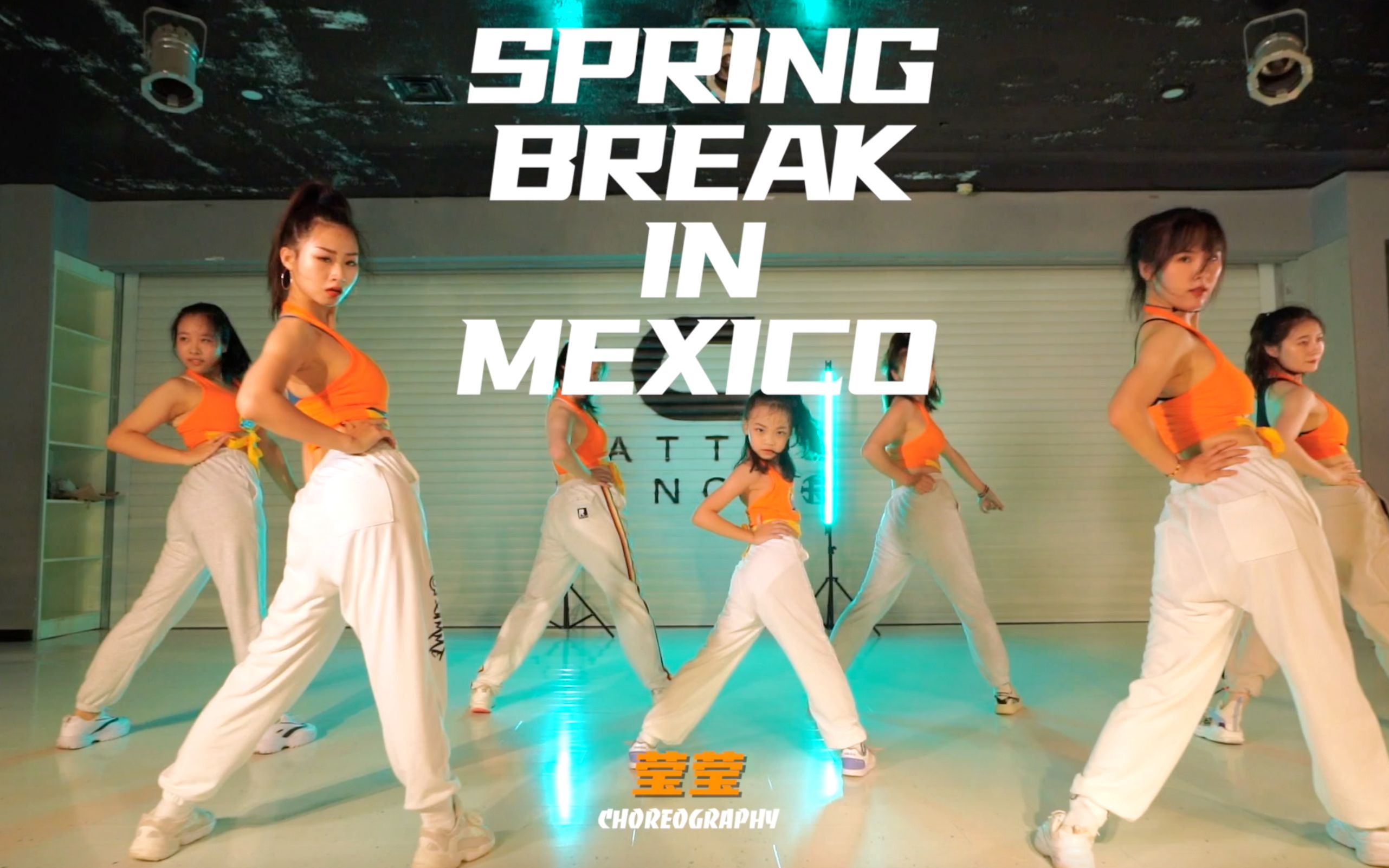 贝卡舞蹈 | 莹莹自编舞 spring break in mexico,又美又好学的舞!