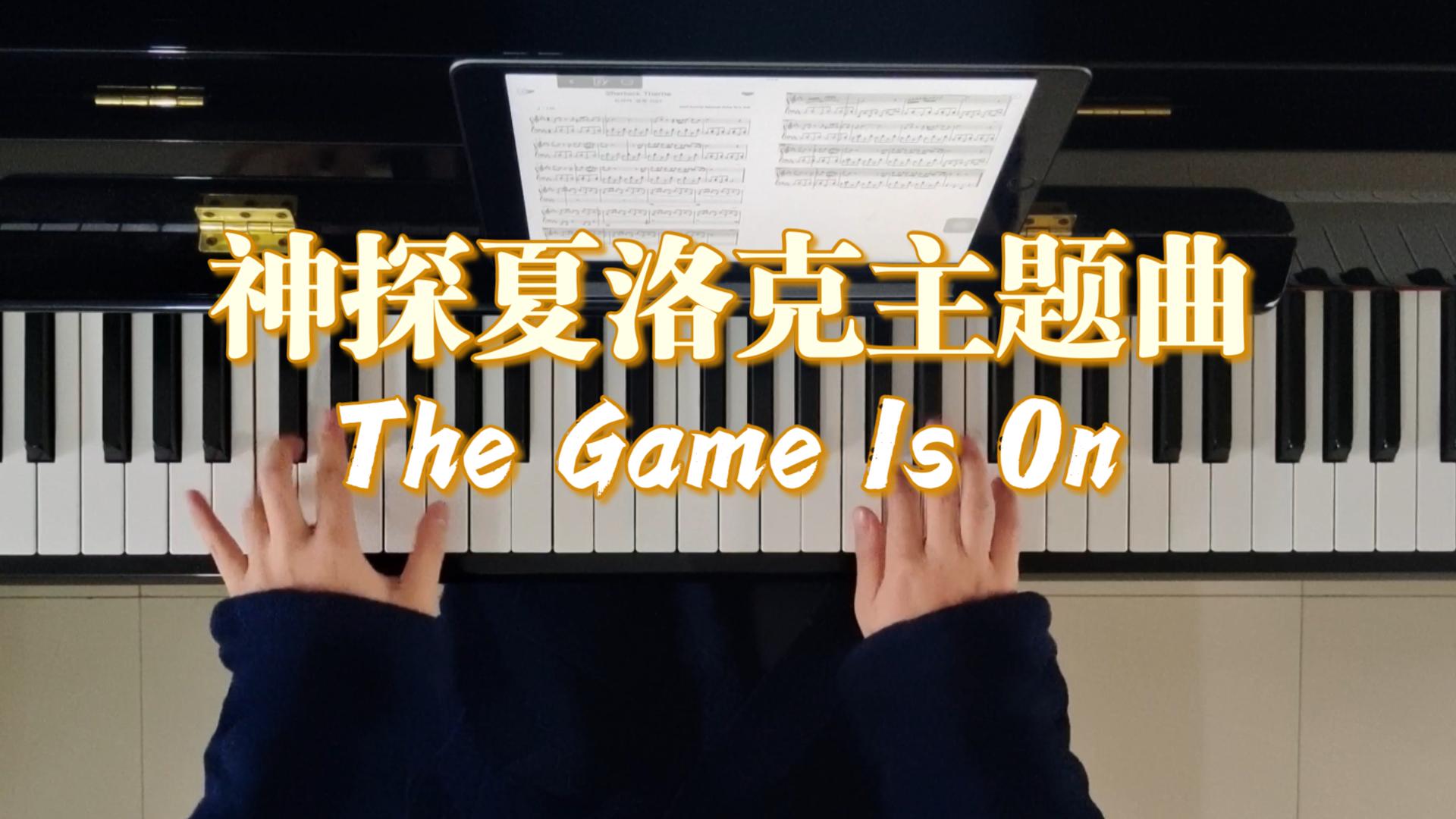 [图]【钢琴】《神探夏洛克》主题曲 The Game Is On