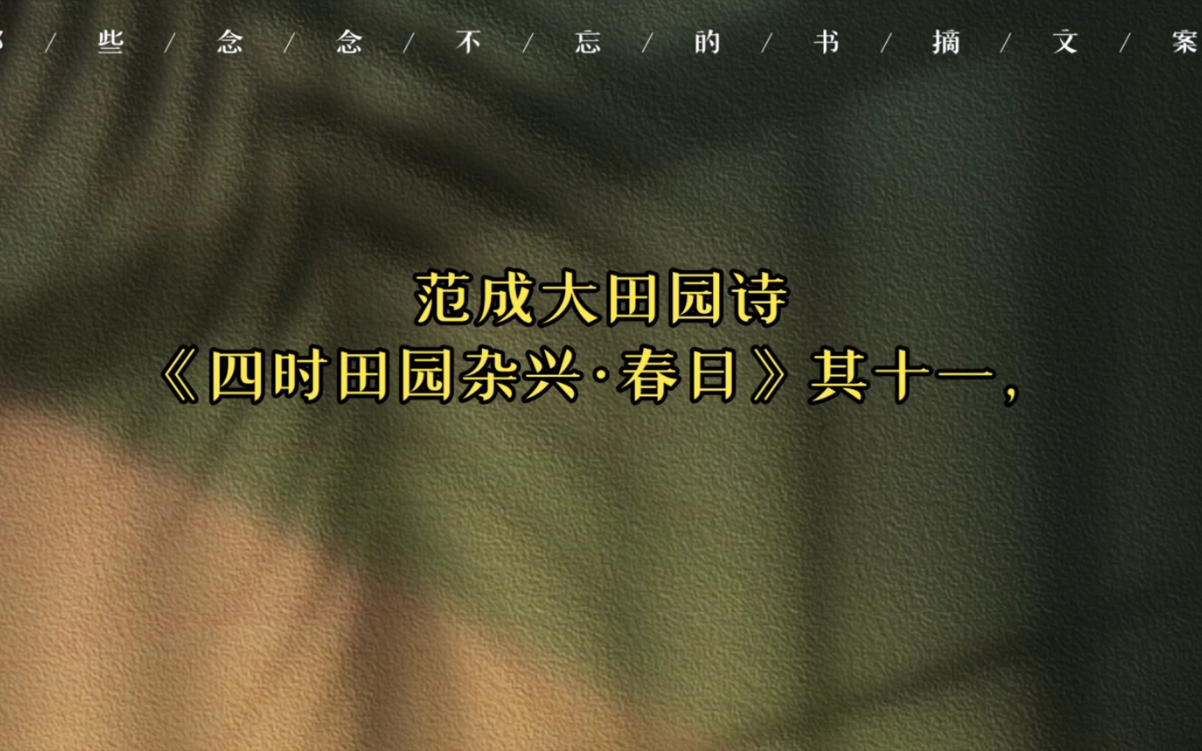 [图]范成大田园诗《四时田园杂兴·春日》其十一，其十二