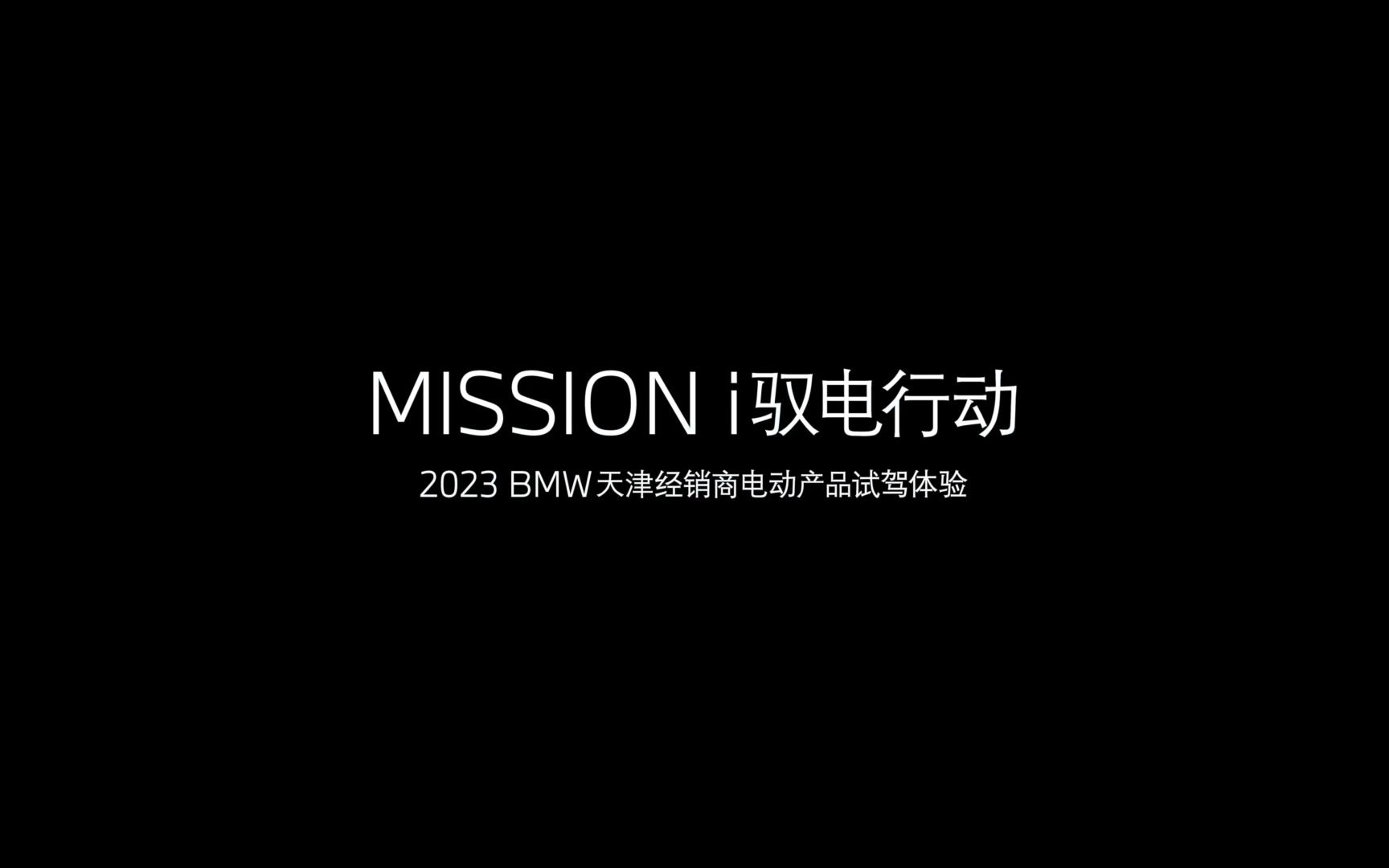 满载热“i”奔赴自然之旅 灵感探索 超凡电动驾趣 #Mission i驭电行动 2023 BMW天津经销商电动产品试驾体验 圆满落幕哔哩哔哩bilibili