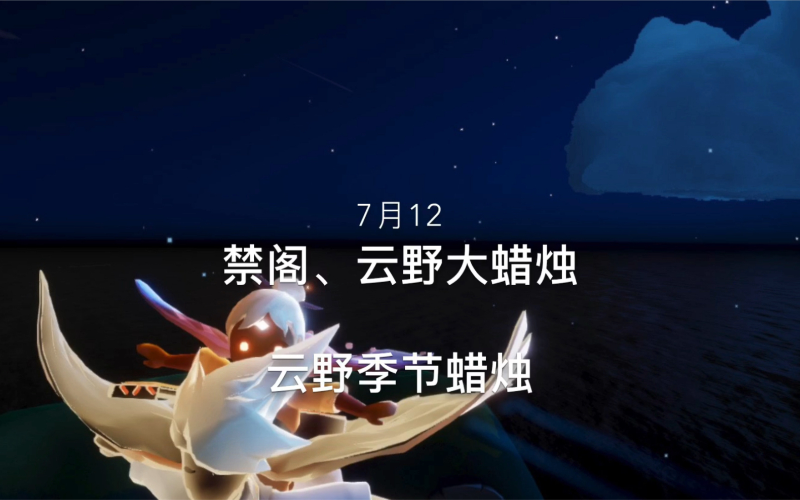 sky光遇国服7月12禁阁云野大蜡烛云野季节蜡烛