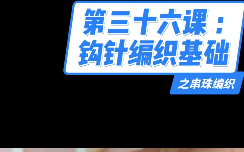 第三十六课:钩针编织基础之串珠编织学会串珠的方法,认识串珠的基本针法符号,注意各针法符号珠珠拔入的位置,串珠编织反底做面.哔哩哔哩bilibili