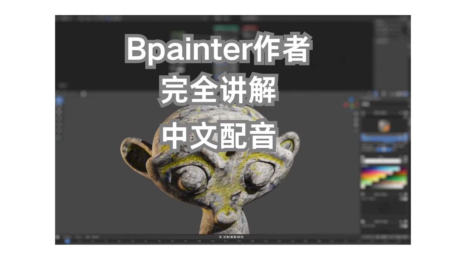 [图]bpainter教程 BPainter 2.0 中文完全教程 BPainter插件替代Substance Painter