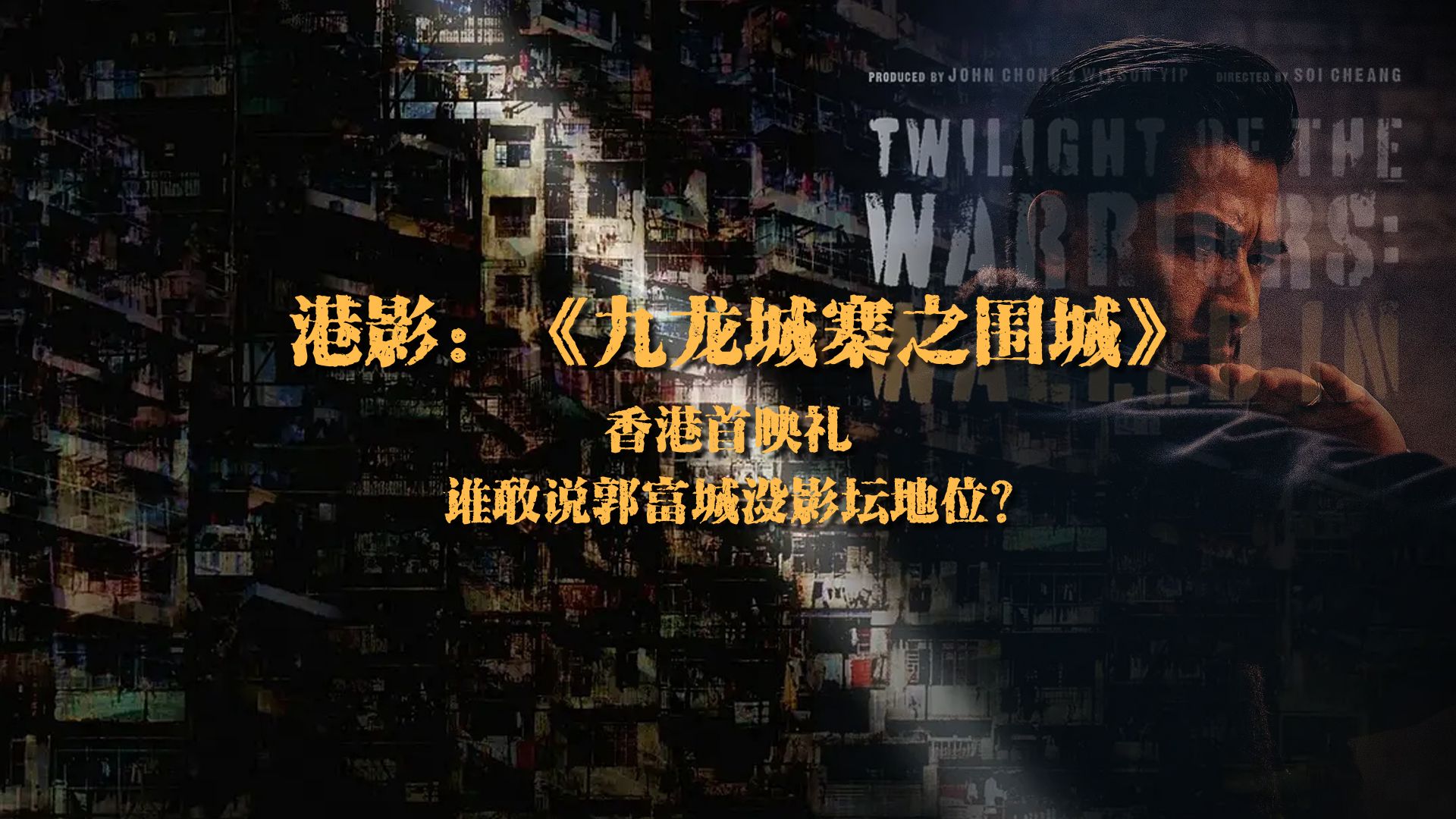 港影:《九龙城寨之围城》香港首映礼,谁敢说郭富城没影坛地位?(Ⅰ)