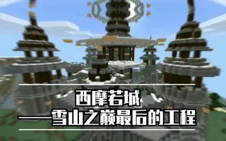 Minecraft雪山之巅 搜索结果 哔哩哔哩 Bilibili