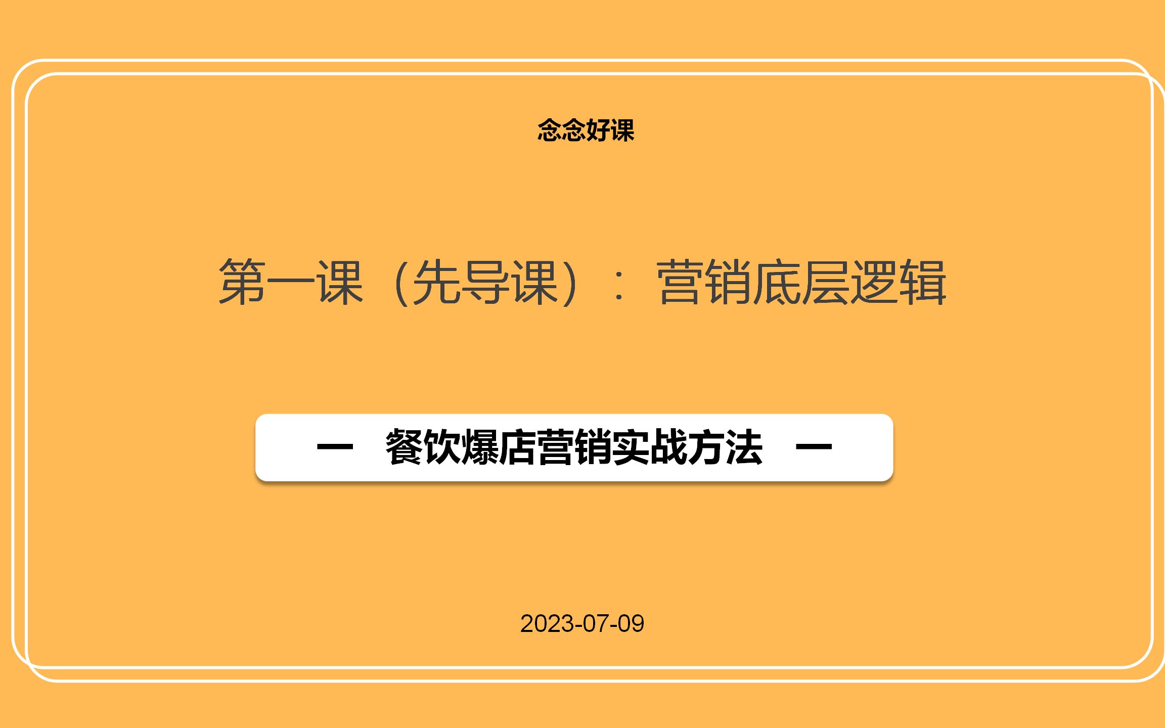 餐饮爆店营销实战方法,先导课,营销底层逻辑哔哩哔哩bilibili